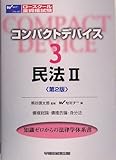 コンパクトデバイス (3) 民法II