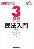 3時間でわかる民法入門 (Wの法律入門シリーズ)