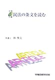 民法の条文を読む―司法試験・ロースクール (司法試験/ロースクール)