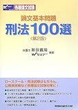 論文基本問題刑法100選