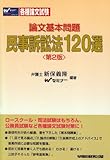 論文基本問題 民事訴訟法120選