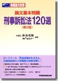 論文基本問題 刑事訴訟法120選