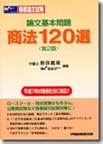 各種論文試験 論文基本問題 商法120選