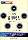 基礎倒産法―破産法&民事再生法 (法律学テキスト)