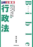 公務員試験 地方上級・国家2種新バイブル〈4〉行政法 (公務員試験地方上級・国家2種新バイブル 4)