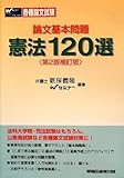 論文基本問題 憲法120選