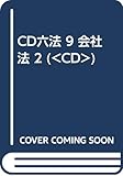 CD六法 9 会社法 2 (<CD>)