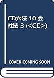 CD六法 10 会社法 3 (<CD>)