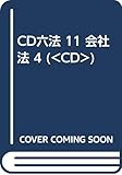 CD六法 11 会社法 4 (<CD>)