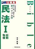 公務員試験地方上級・国家2種新バイブル〈2〉民法1(総則・物権) (公務員試験地方上級・国家2種新バイブル 2)