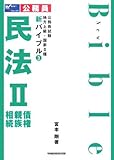 公務員試験地方上級・国家2種新バイブル〈3〉民法2―債権・親族・相続 (公務員試験地方上級・国家2種新バイブル 3)