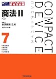 コンパクトデバイス〈7〉商法(2)―商法総則・商行為・手形法・小切手法 (コンパクトデバイスシリーズ)