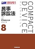 コンパクトデバイス〈8〉民事訴訟法 (コンパクトデバイス 8)