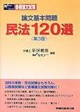 論文基本問題 民法120選