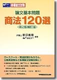 論文基本問題 商法120選