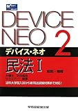 デバイス・ネオ〈2〉民法1 総則・物権