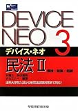 デバイス・ネオ〈3〉民法2 債権・親族・相続