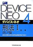 デバイス・ネオ〈4〉刑法1 総論