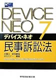 デバイス・ネオ〈7〉民事訴訟法