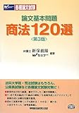 論文基本問題 商法120選