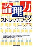 「論理力」を伸ばすストレッチブック