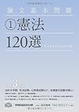 論文基本問題〈1〉憲法120選