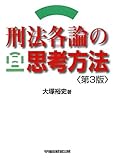 刑法各論の思考方法