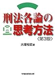 刑法各論の思考方法