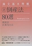 論文基本問題 倒産法80選