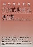 論文基本問題〈10〉知的財産法80選