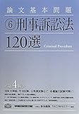 論文基本問題〈6〉刑事訴訟法120選