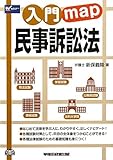 入門map 民事訴訟法 (入門mapシリーズ)