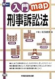 入門map 刑事訴訟法 (入門mapシリーズ)