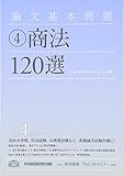 論文基本問題〈4〉商法120選