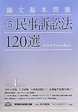 論文基本問題〈5〉民事訴訟法120選