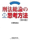 刑法総論の思考方法