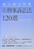 論文基本問題 (6) 刑事訴訟法120選 第4版補訂版