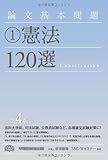 論文基本問題 (1) 憲法120選 第4版