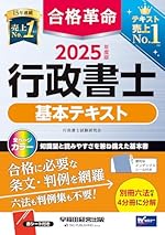 合格革命 行政書士 基本テキスト 2025年度版