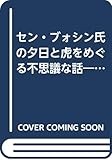 セン・ブォシン氏の夕日と虎をめぐる不思議な話―中国古典雑記 続 (ソフィア叢書 (No.13))