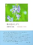 高橋暁子詩集　野の花のしずく