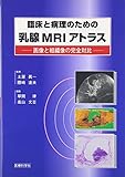 臨床と病理のための乳腺MRIアトラス―画像と組織像の完全対比