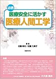 医療安全に活かす医療人間工学