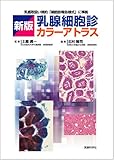 新版 乳腺細胞診カラーアトラス ─乳癌取扱い規約「細胞診報告様式」に準拠