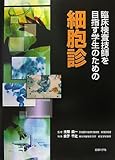 臨床検査技師を目指す学生のための細胞診