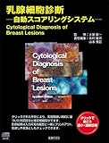 乳腺細胞診断─自動スコアリングシステム─(Windowsパソコン用ソフト)