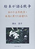 絵本が語る戦争―私の十五年戦争・孤島に果てた若者たち