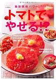 トマトでやせる!?―脂肪燃焼パワー! (saita mook)