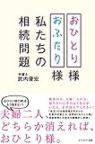 おひとり様おふたり様 私たちの相続問題