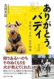 ありがとう。バディ　学校犬、その一生の物語